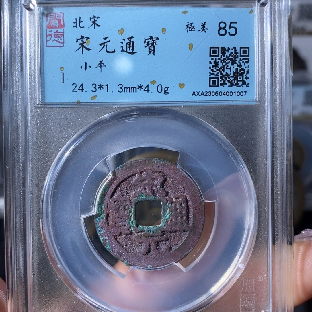 铜7宋元通宝美锈1007……