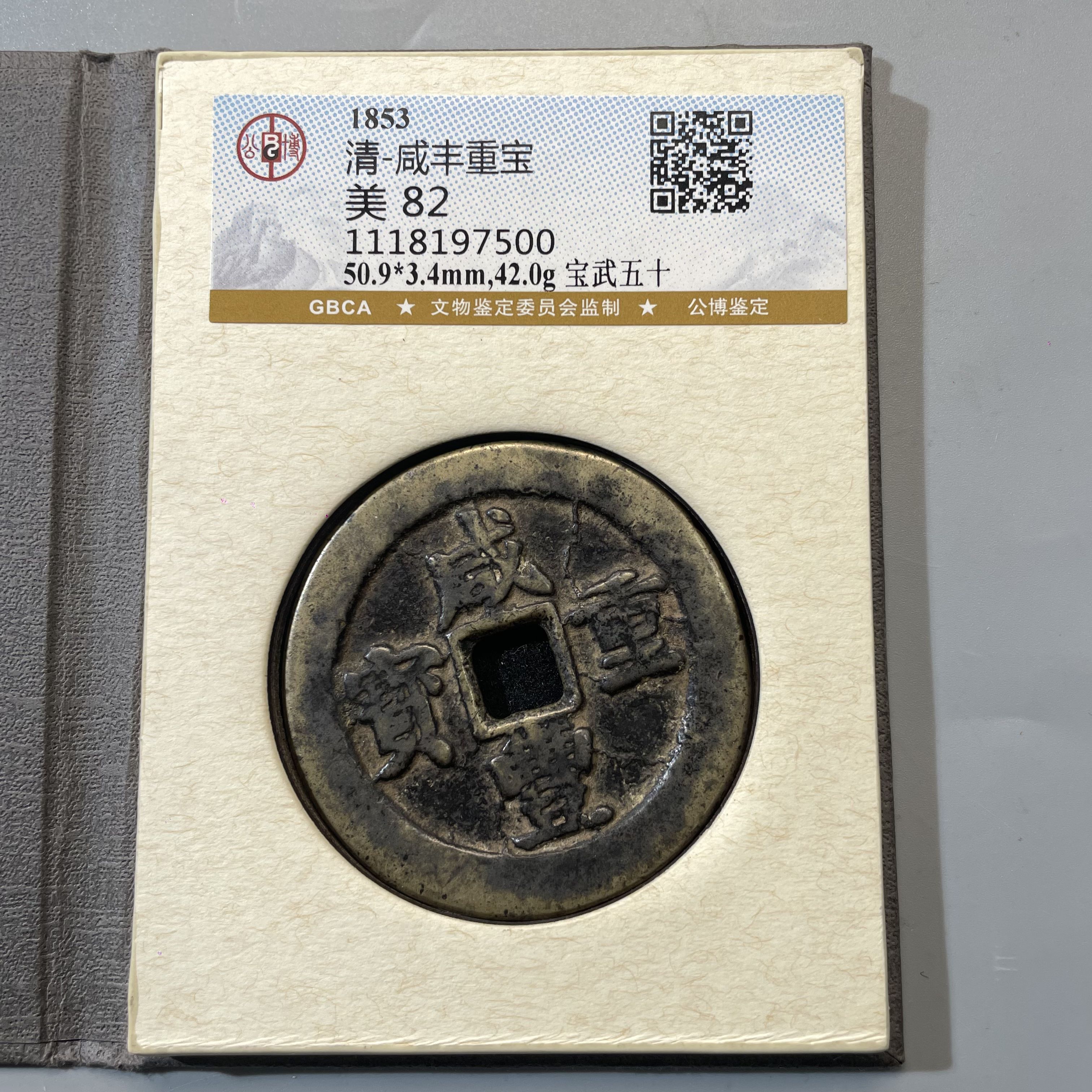 17.清 咸丰重宝 宝武五十 公博82分  EE