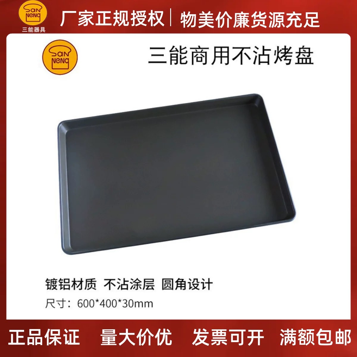 三能烤盘模具商用长方形40*60不沾烤盘工厂面包烤箱烤盘烤面包