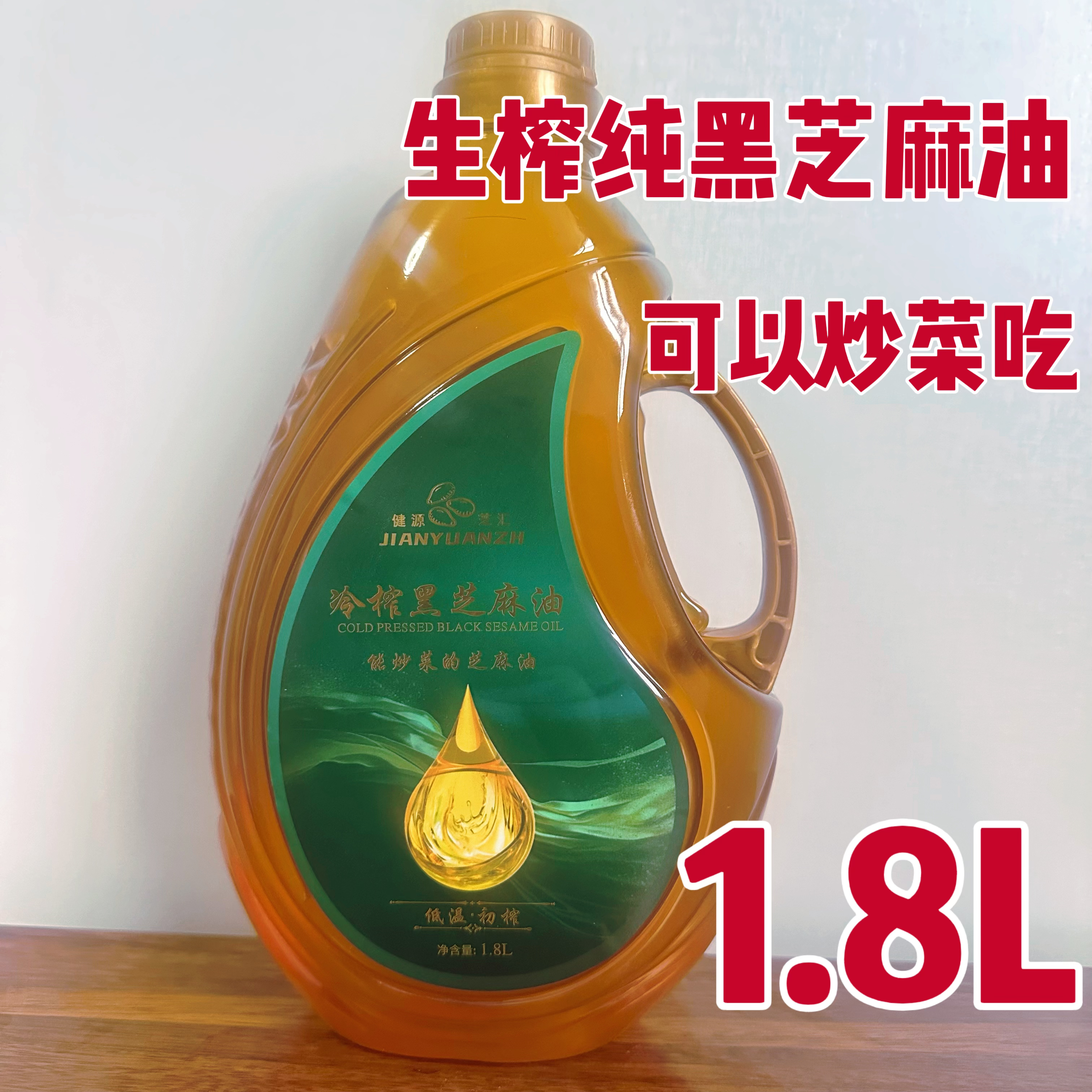 生榨黑芝麻油月子炒菜冷榨纯物理压榨纯黑芝麻油河南特产
