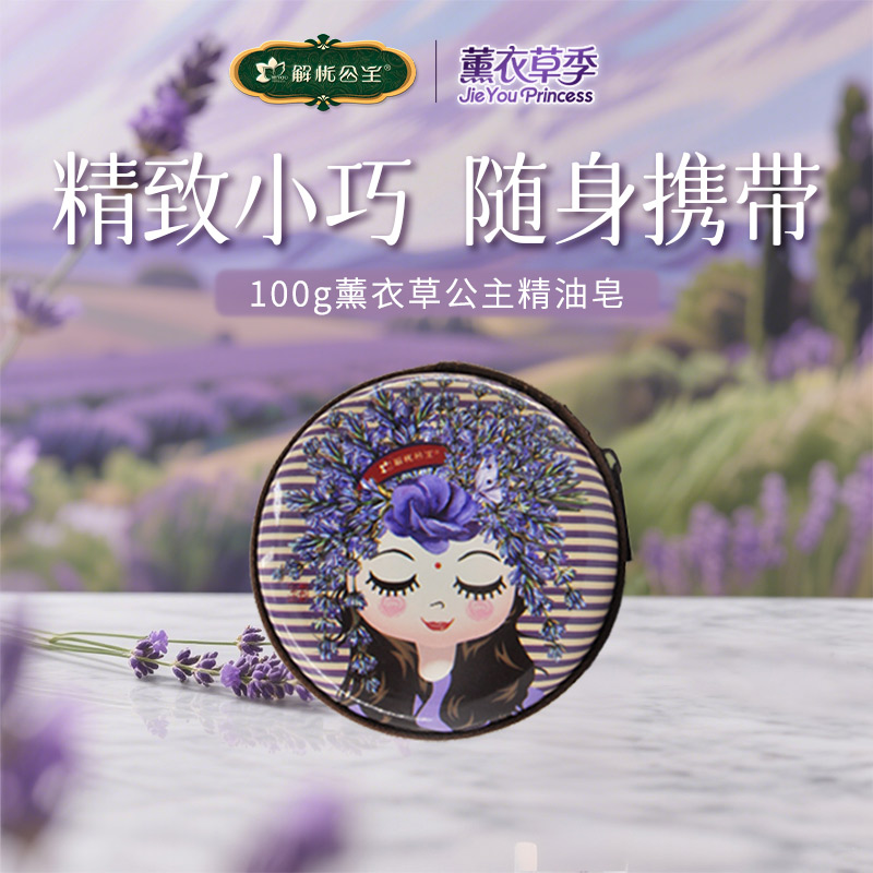 解忧公主薰衣草/玫瑰公主精油皂100g/块*2块小巧携带手工留香清洁