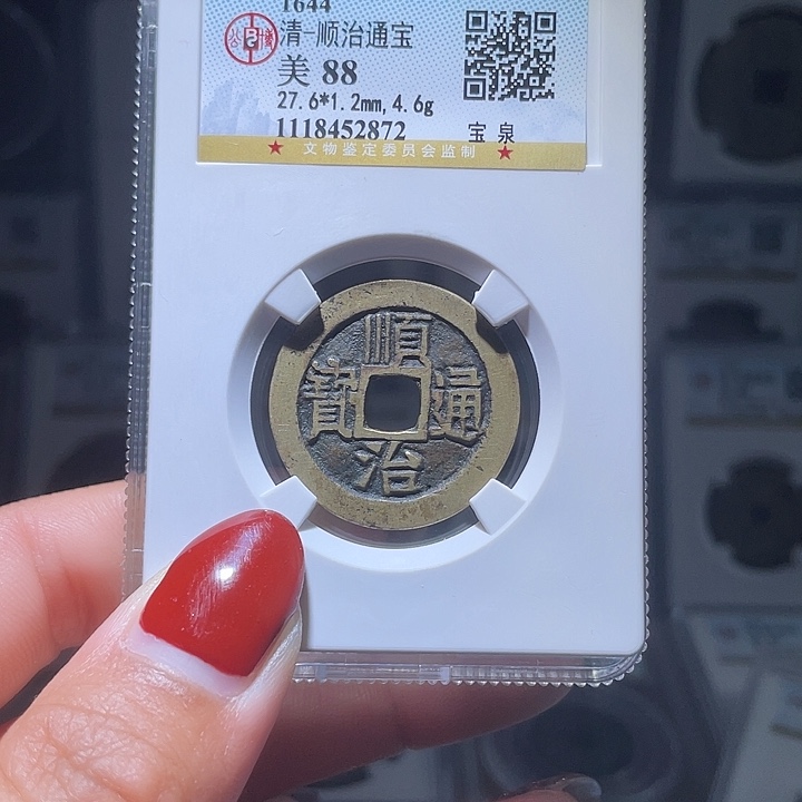 铜轩缘 传世顺治编号2872