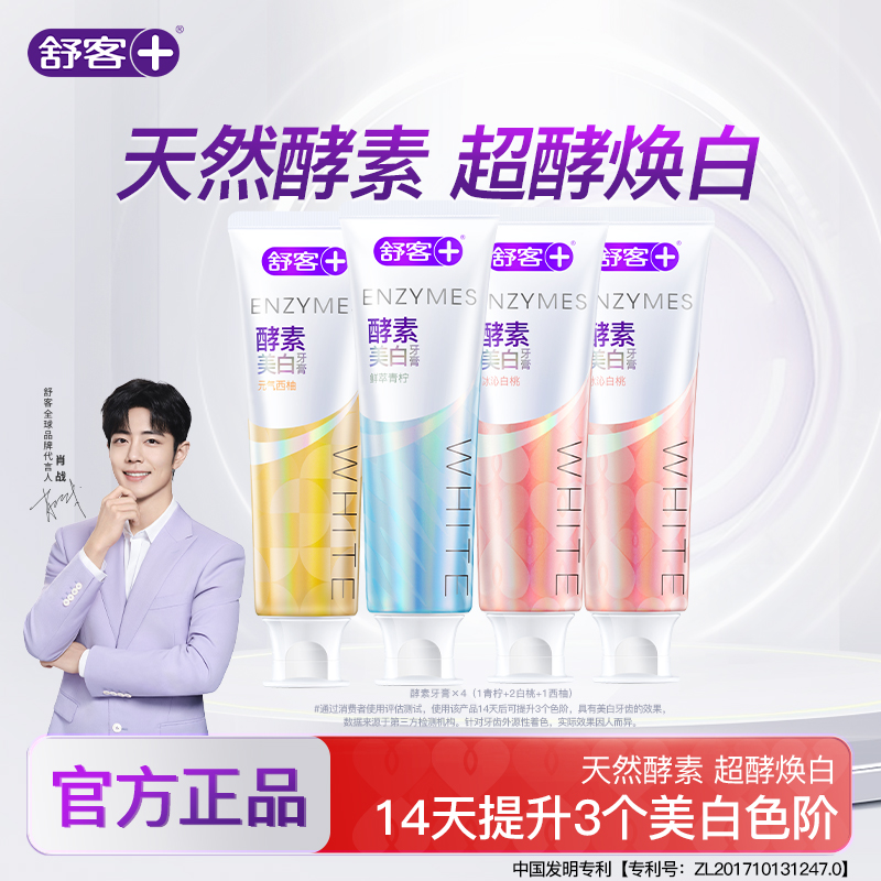 【官方正品】舒客酵素美白牙膏持久防蛀护龈去黄含氟温和540g套装