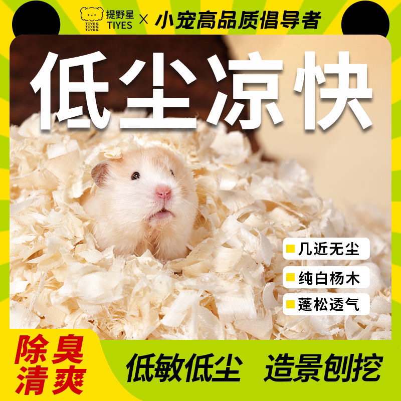 TIYES/提野星仓鼠垫料白杨木刨花加强过筛金丝熊垫料降温箱装木屑