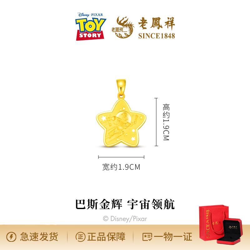 老鳯祥联名款迪士尼系列玩具总动员巴斯光年星星足金吊坠升学 