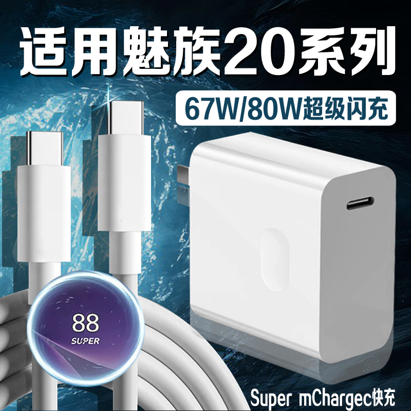 适用魅族20Pro充电器80W原装快充魅族20无界版手机充电器魅族20充