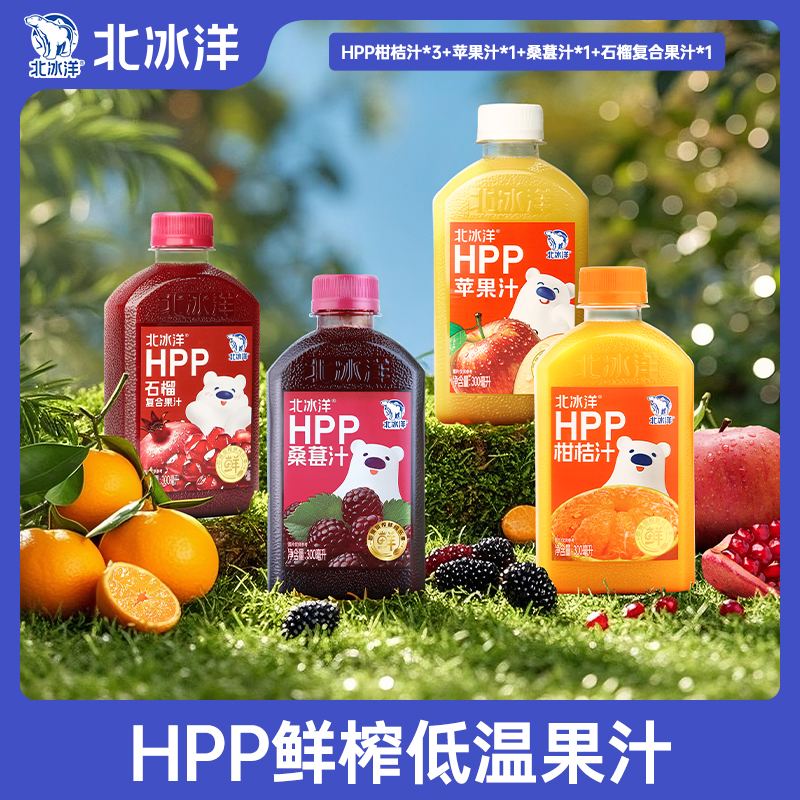 北冰洋HPP柑桔*3+石榴*1+桑葚*1+苹果*1 混合尝鲜装 到手6瓶