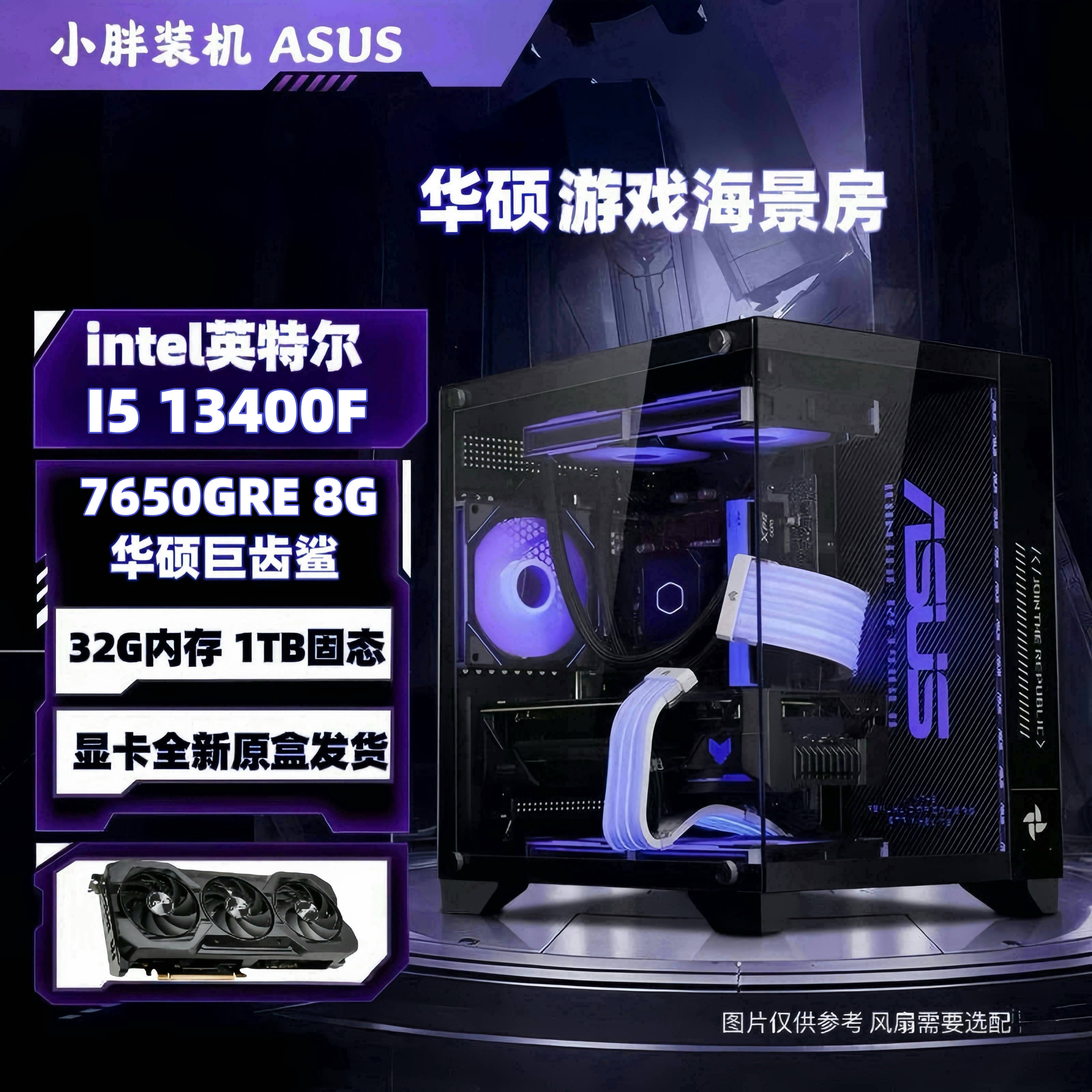 【华硕游戏主机】全品牌13400F+华硕7650GRE电脑电竞游戏巨齿鲨台式