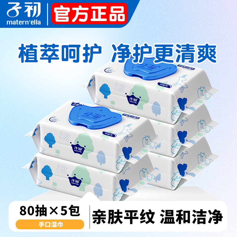 【实体同款】子初手口湿巾80抽*5大包新生婴幼儿护肤湿纸巾亲肤平纹
