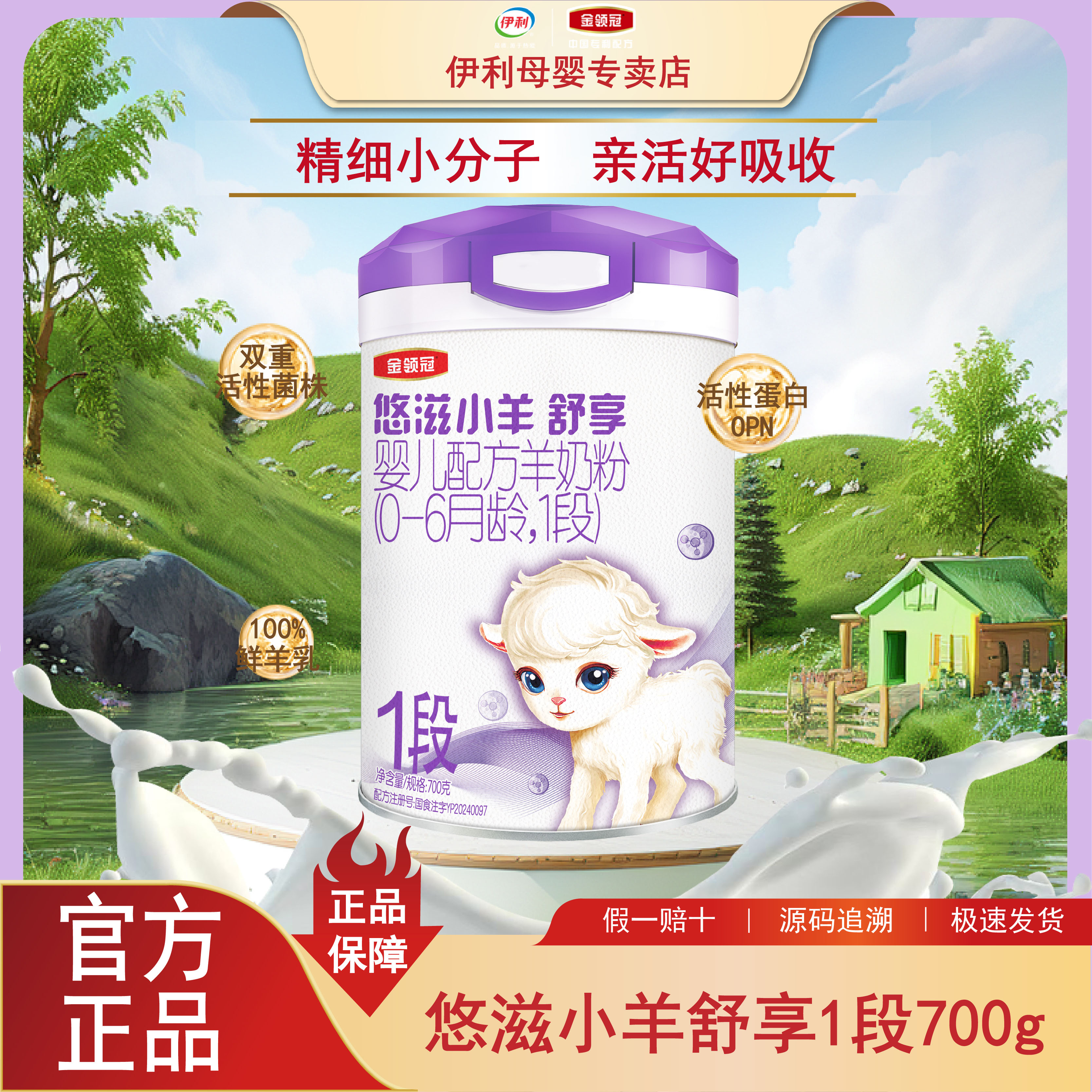 悠滋小羊舒享1 段700g婴幼儿配方奶粉