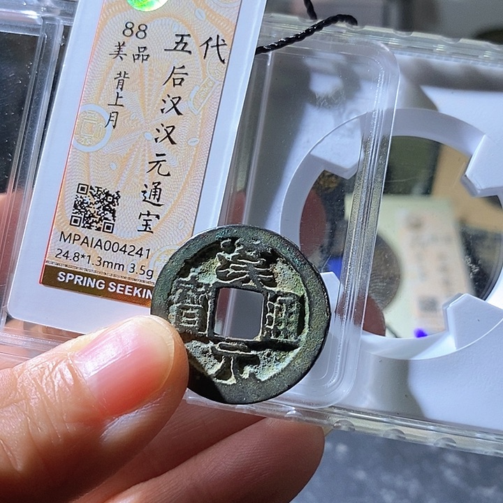 铜汉元通宝背上月，华夏天玺总店241
