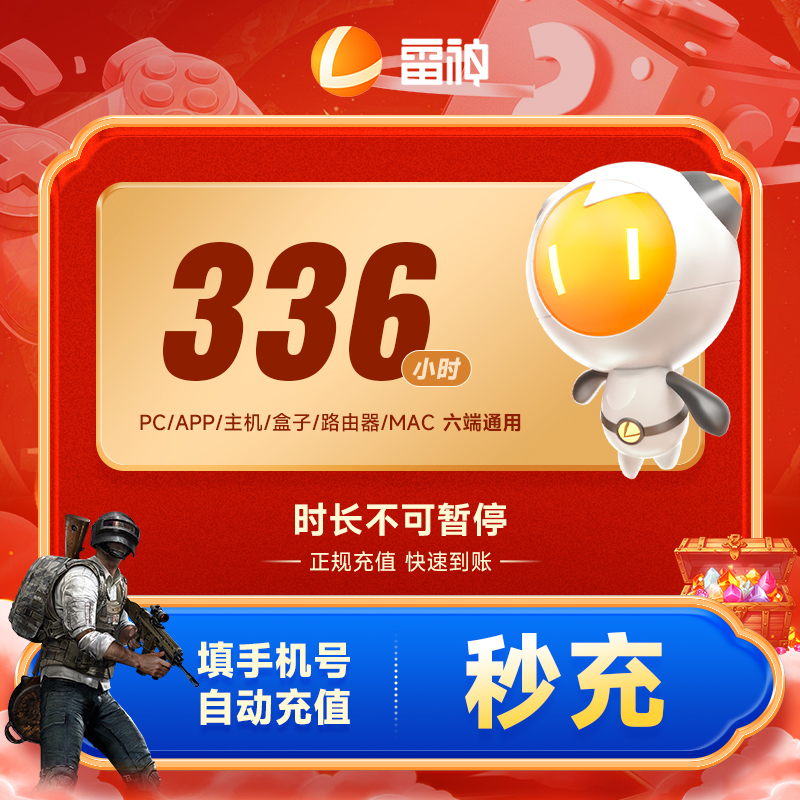 雷神加速器336小时不可暂停 Apex/CSGO/吃鸡/Steam 端游/手游加速