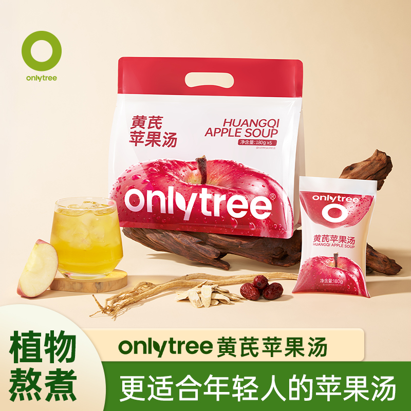 OnlyTree黄芪苹果汤植物原料古法配方慢火细煮四季常备植物饮料 A
