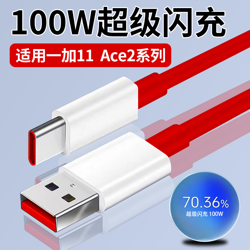 适用一加Ace2数据线100W超级闪充原装一加11手机充电线快充Ace2v 
