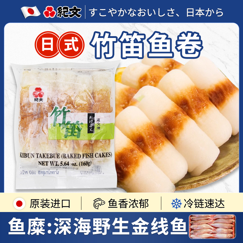 纪文日式竹笛鱼卷