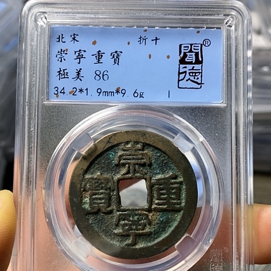 铜闻博文化崇宁重宝