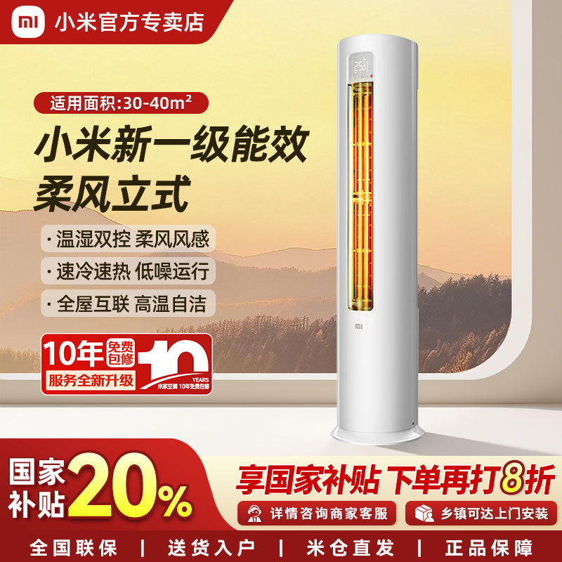 小米空调柔风3匹一级能效变频柜机柜式自然风立式静音72r1x1