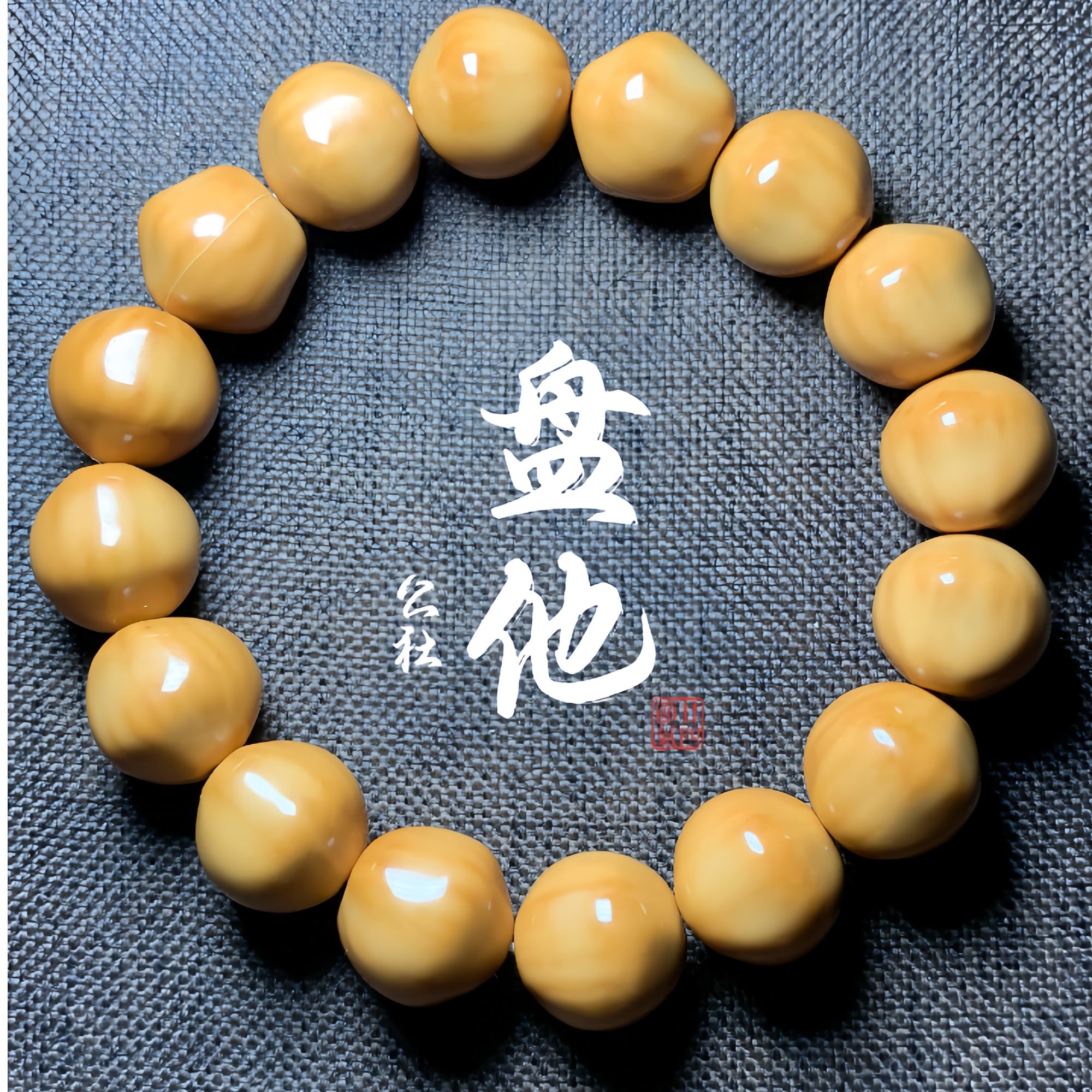 （五角星）猴头手串