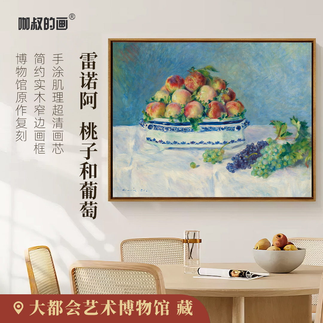 新品】雷诺阿《桃子和葡萄》实木框画 客厅卧室玄关装饰画 手工肌理