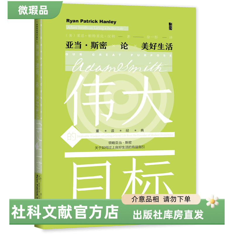 【出版社】微瑕 伟大的目标:亚当·斯密论美好生活 甲骨文丛书