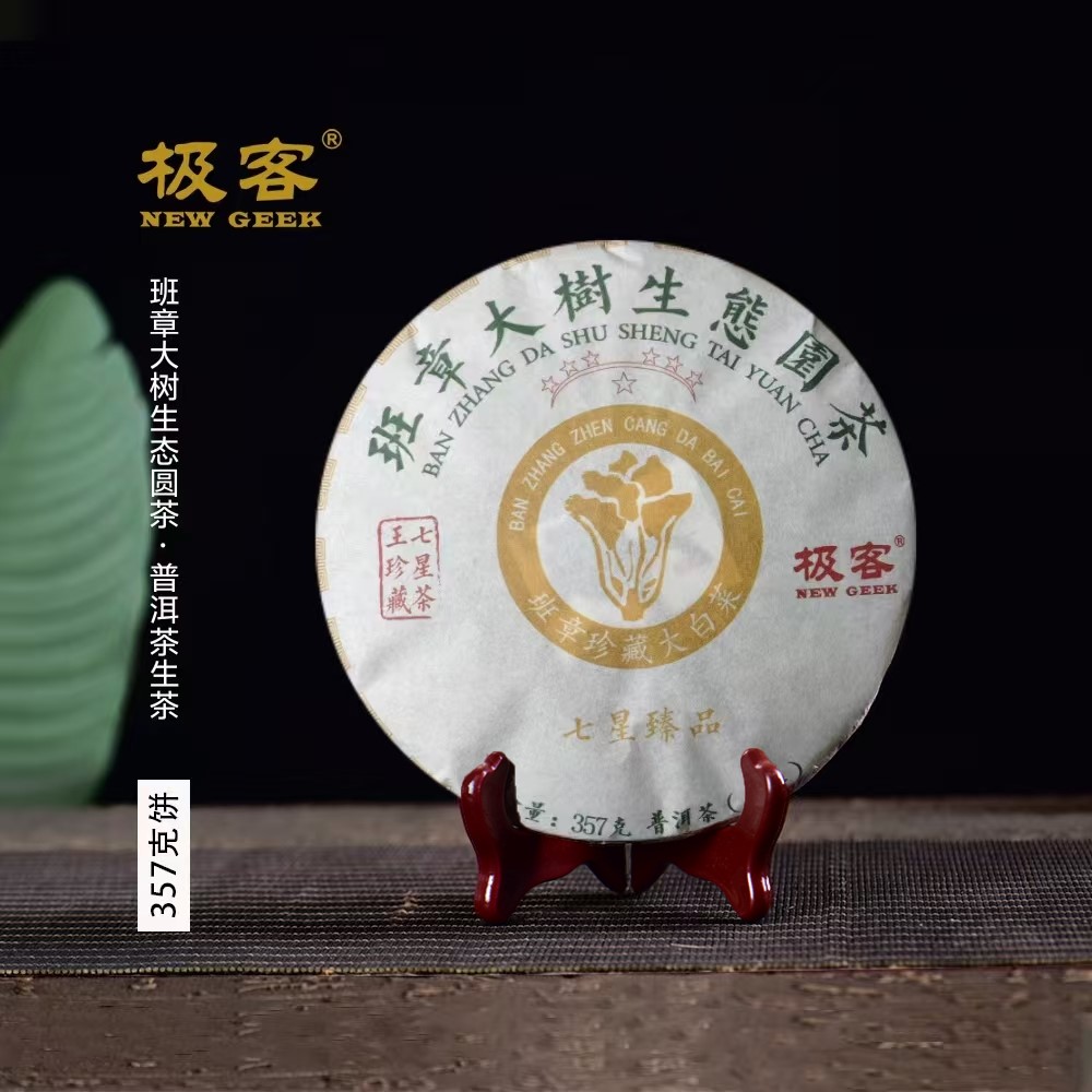 2022年 普洱茶生茶 班章大树生态园茶 357g  A0010