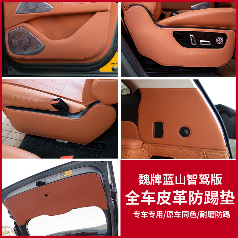 魏牌智驾版蓝山23/25/26款车门防踢皮垫尾门座椅过道防踢垫保护贴