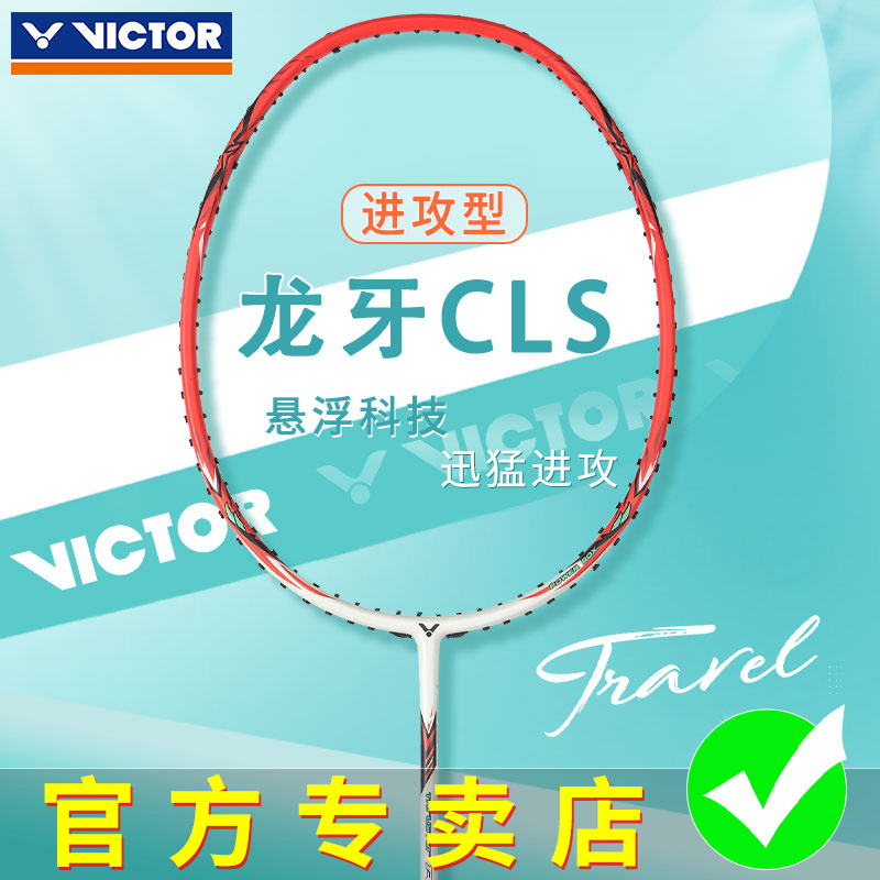 正品VICTOR胜利羽毛球拍TK-RYUGA龙牙之刃CLS维克多进攻型单拍
