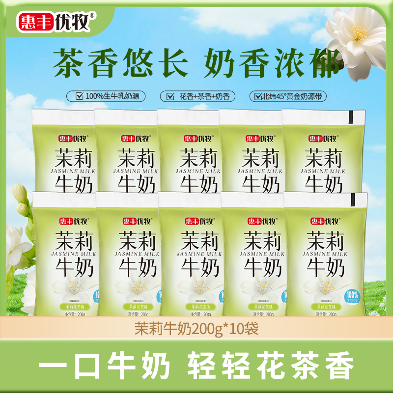 【惠丰优牧】茉莉牛奶200g*10袋生牛乳≥80%茉莉风味牛奶