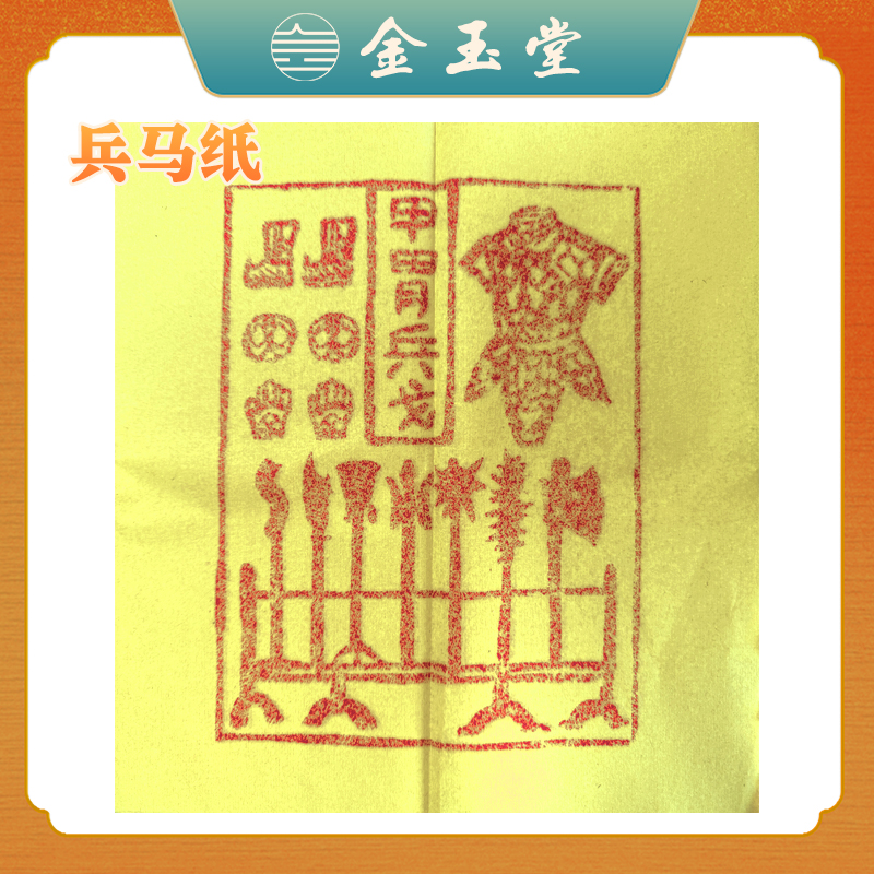 纯手工古法朱砂印制马甲纸甲胄兵戈纸粮草纸一套全套180张