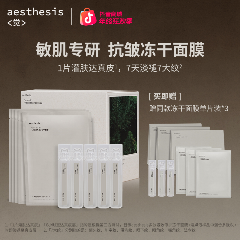 aesthesis冻干面膜 抗衰淡纹紧致 修护保湿 提亮养肤ae面膜