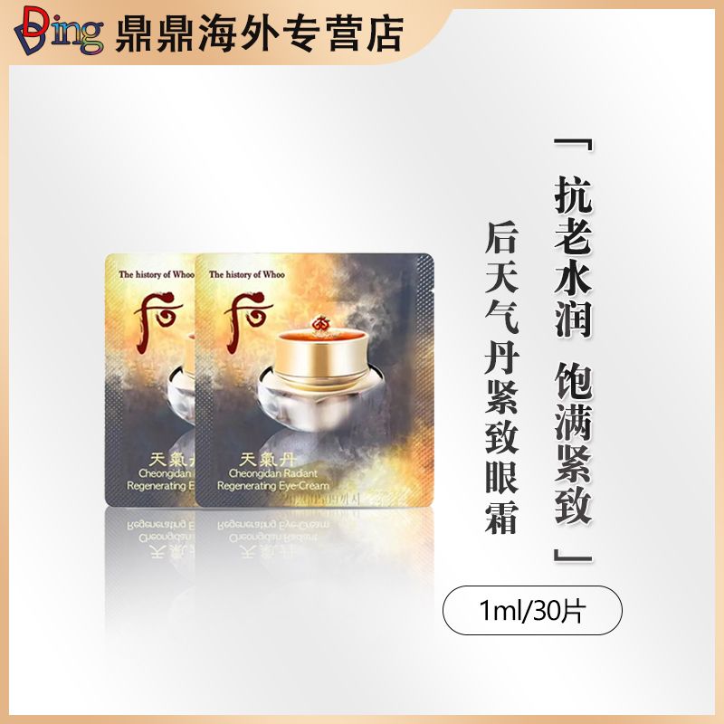 whoo后天气丹眼霜小片装1ml*30片护肤补水保湿紧致