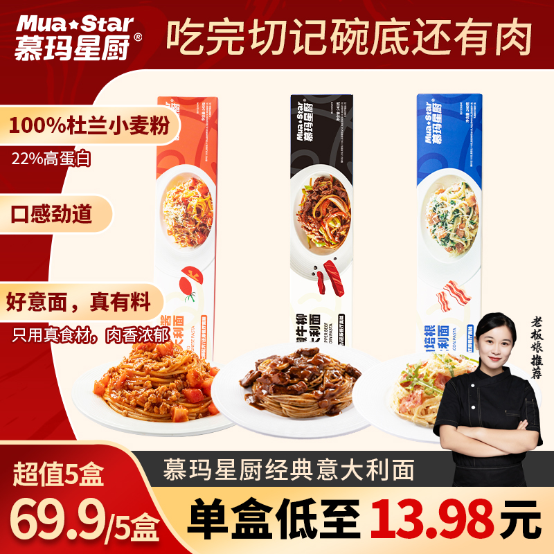 严格控价【老客回购】慕玛星厨意大利肉酱面5盒经典口味速食意面