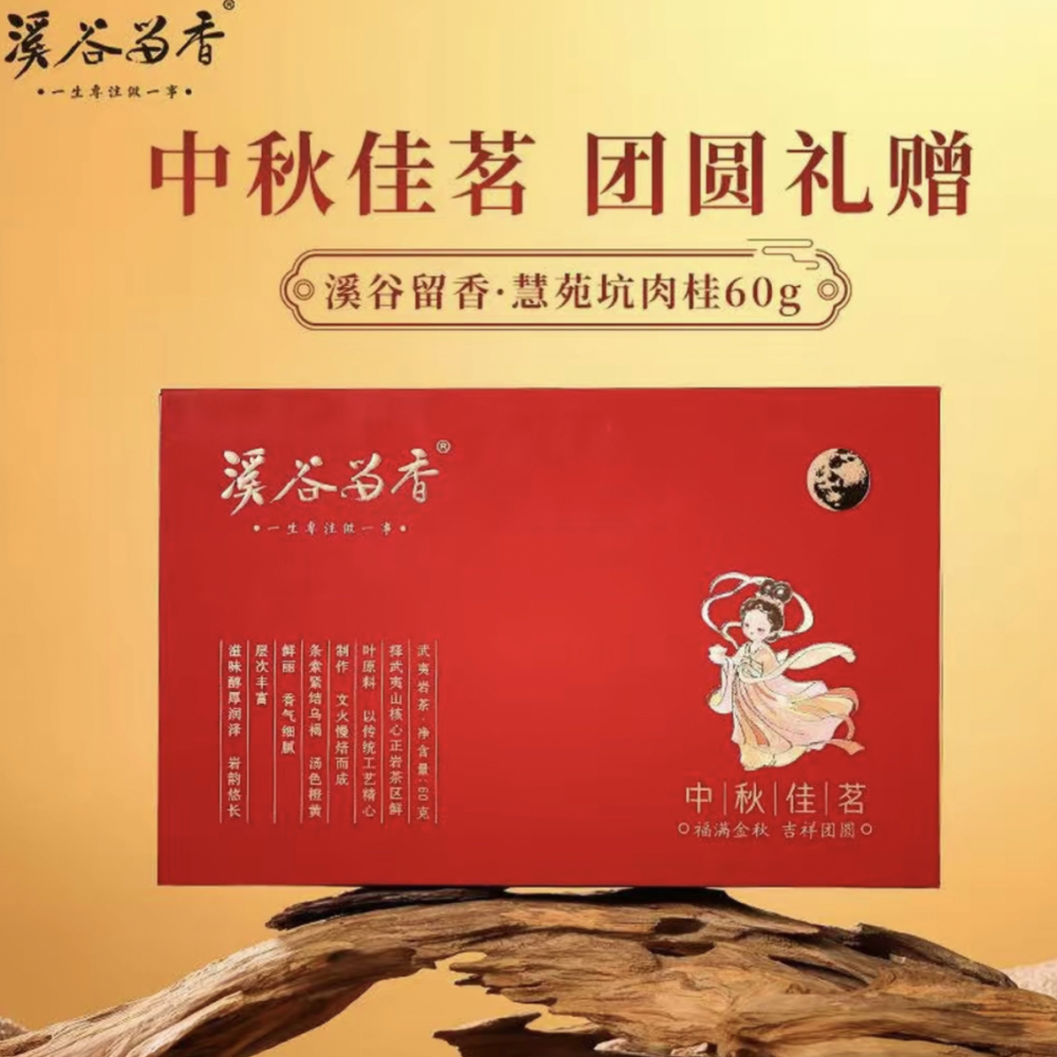 武夷岩茶溪谷留香中秋佳茗慧苑坑肉桂新品乌龙茶高端送礼盒装60克