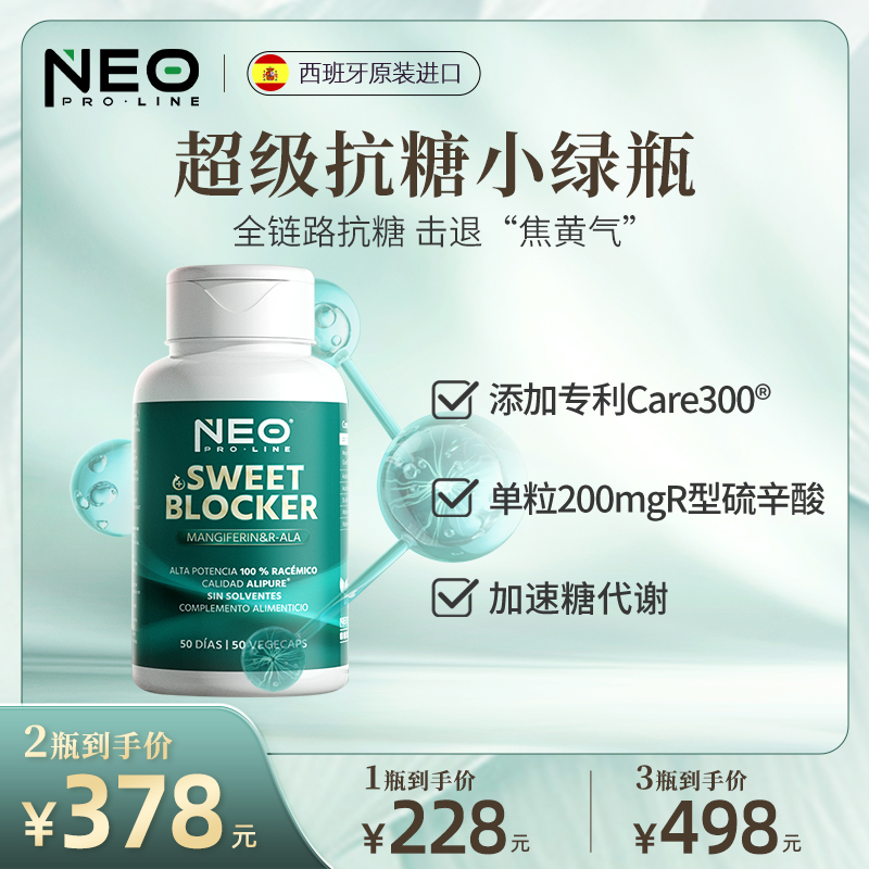 NEO升级版抗糖丸专利Care300®祛黄提亮右消旋硫辛酸小绿瓶50粒/盒