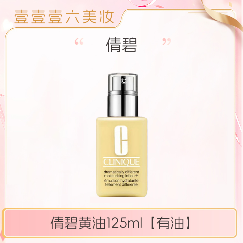 倩碧黄油 有油 轻盈控油平衡水油正装125ml