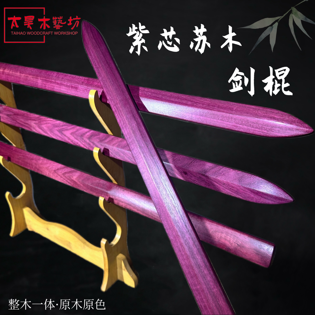 紫芯苏木一体剑实木刀木剑训练习玫瑰紫檀木双手剑单手剑紫罗兰木