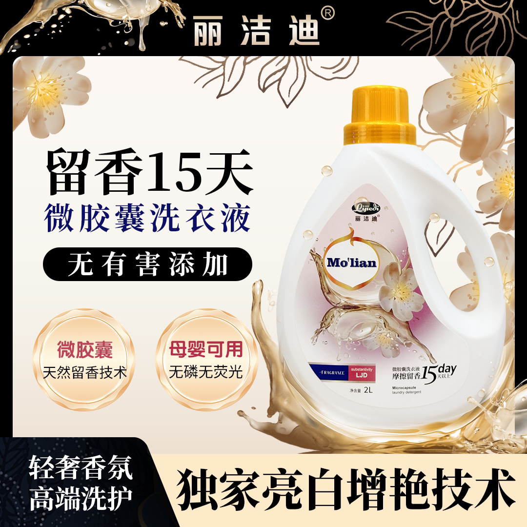 丽洁迪胶囊摩擦生香洗衣液（爱马仕香水味）