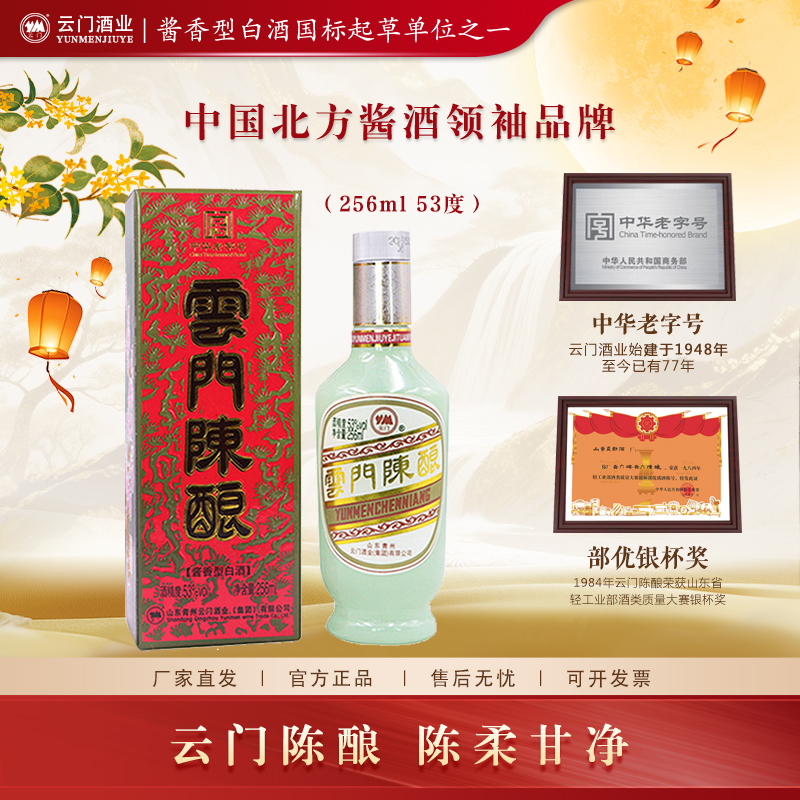 云门陈酿【中秋送礼】256ml乳白经典酱香型白酒自饮纯粮53%Vol256ml