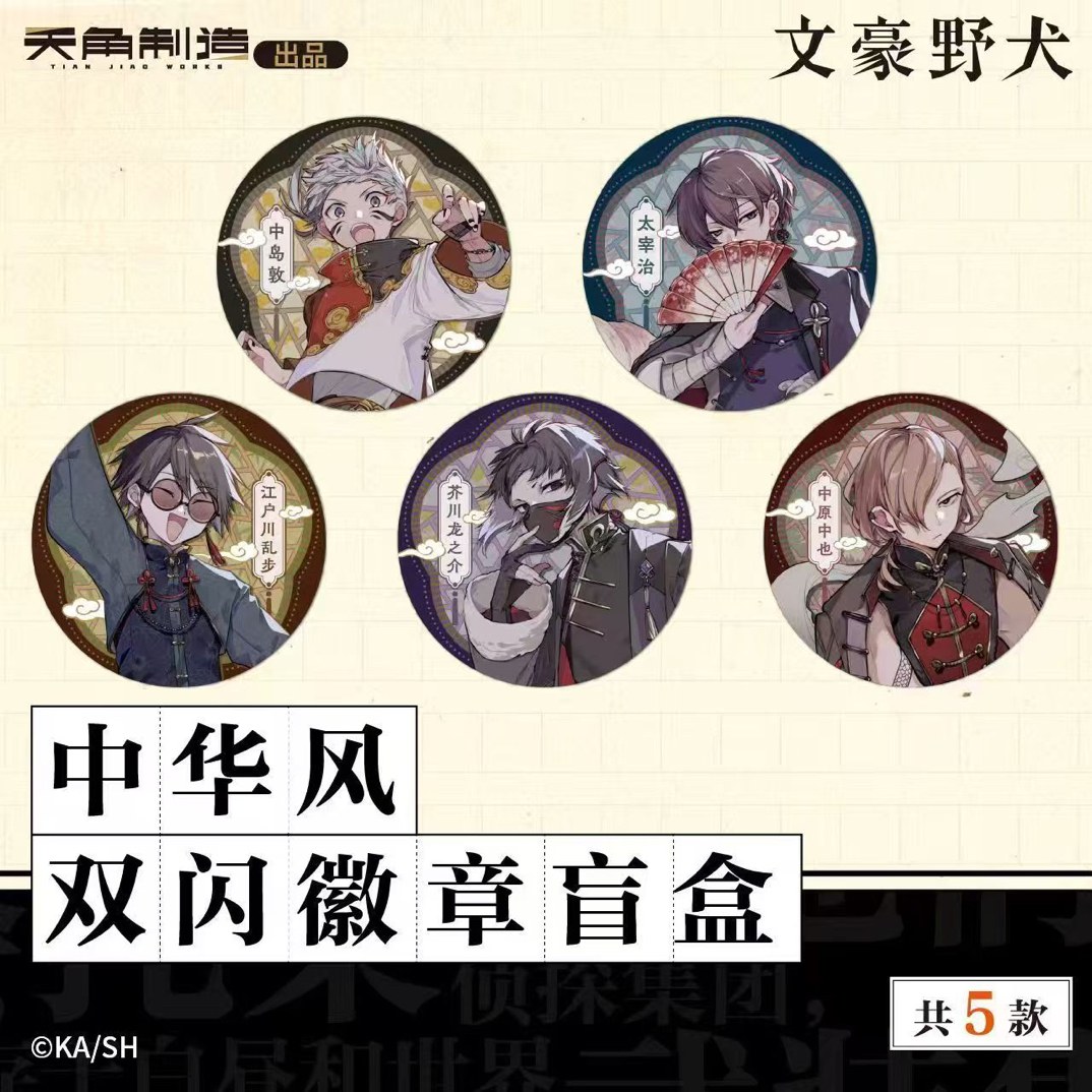 【文豪野犬】文豪野犬中华风快闪盲盒（默认代拆+拆盒）