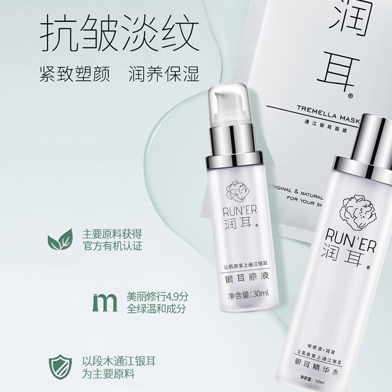 润耳精华水原液面膜极简白组合装抗皱保湿紧致舒缓有机通江银耳