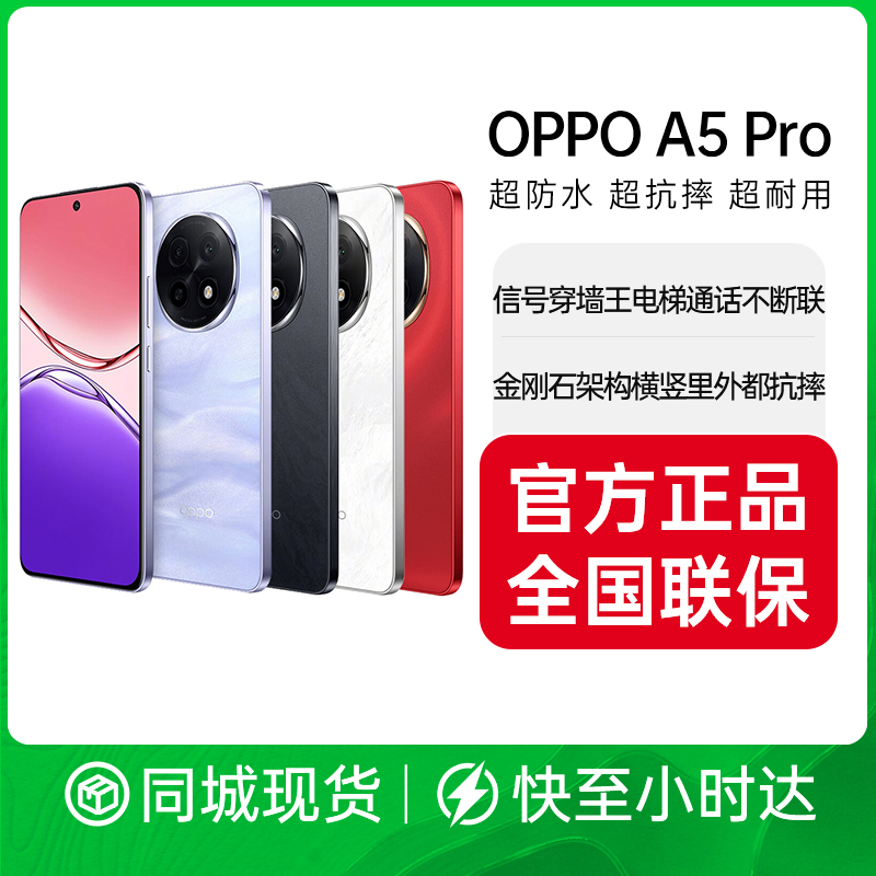 OPPO A5 Pro 满级防水2.0 耐严苛环境 信号穿墙王 360°抗摔 6000mAh大电池 5G手机 官方正品全国联保