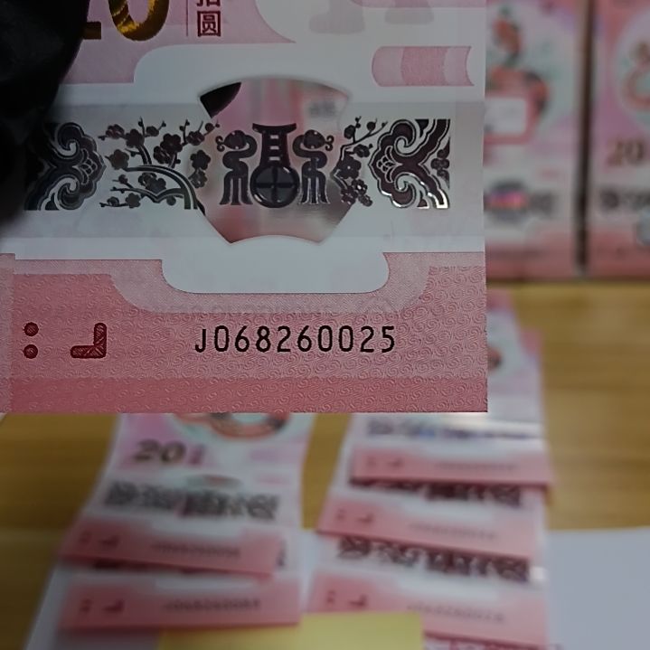 塑料蛇钞号码如图068260025