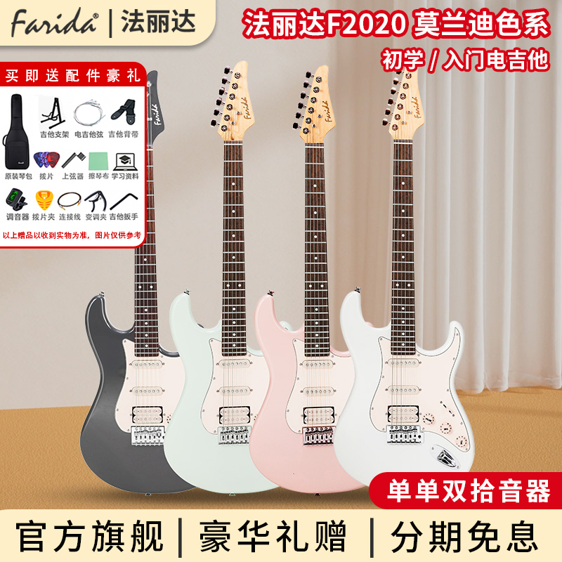 Farida/法丽达F-2020入门初学者电吉他单单双ST电吉他推荐