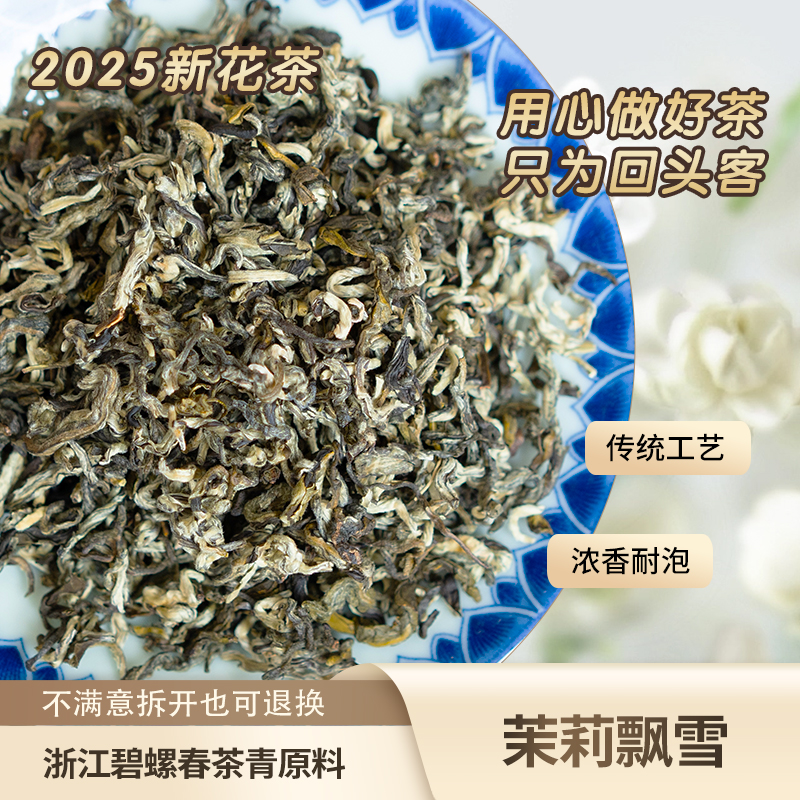 优质茉莉飘雪传统2025年6窨碧螺春茶青浓香花茶沙口花香耐泡茶