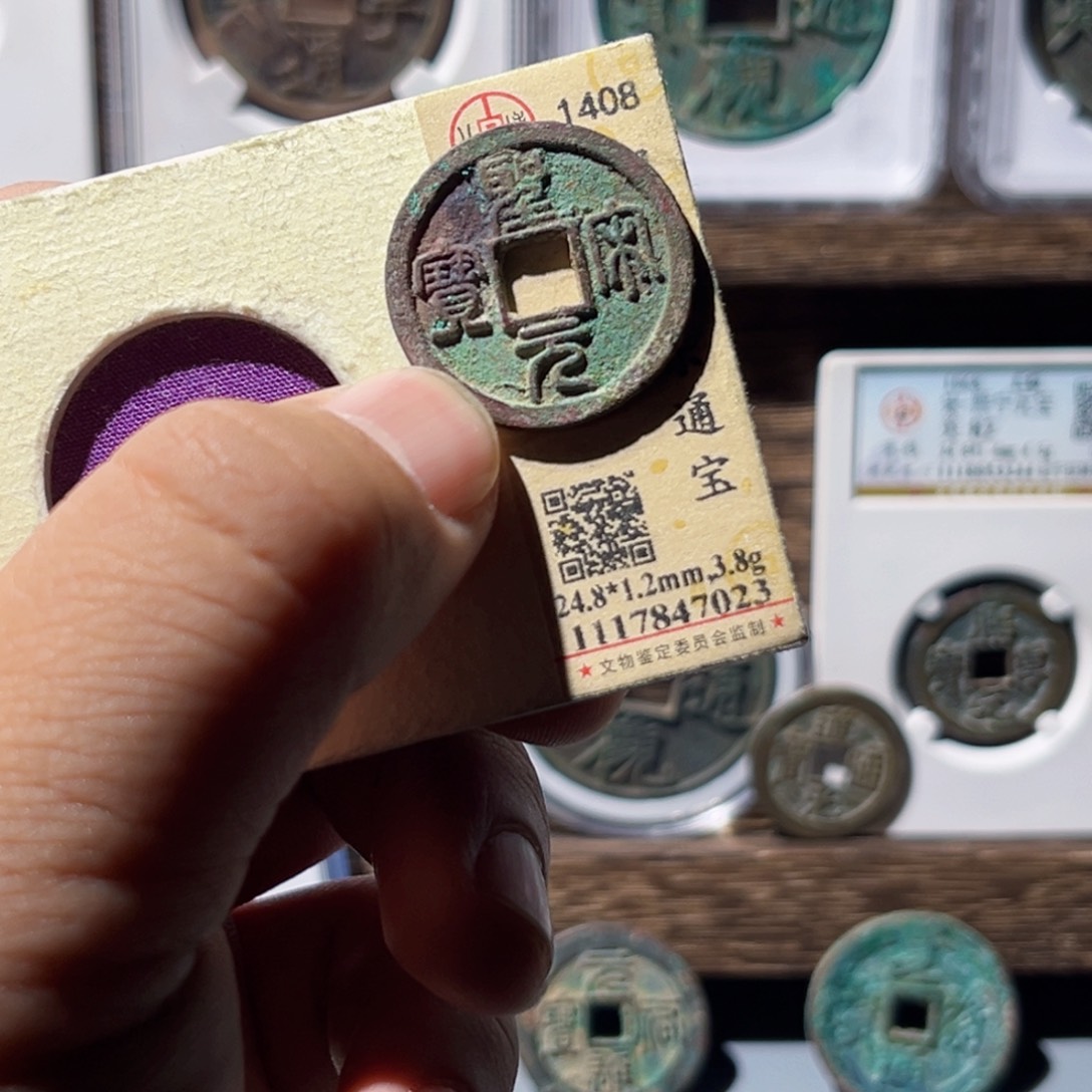 铜用***明公博评级圣宋元宝