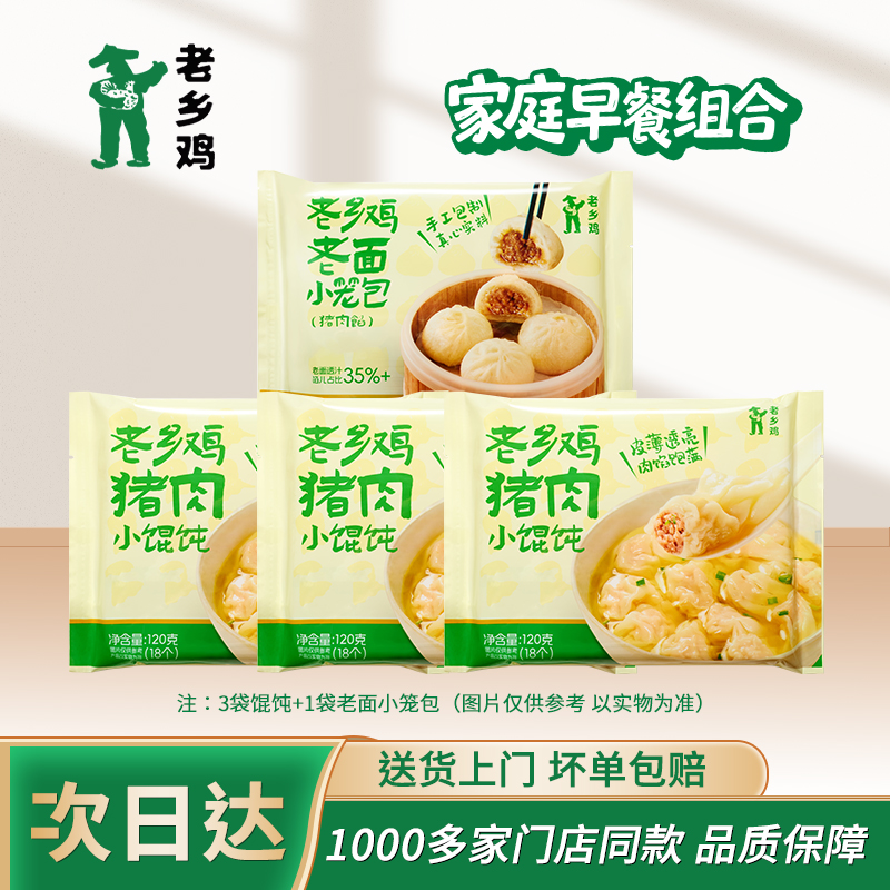【早餐组合】老乡鸡老面小笼包*1猪肉小馄饨*3门店同款早餐速食同城次日达860g包子