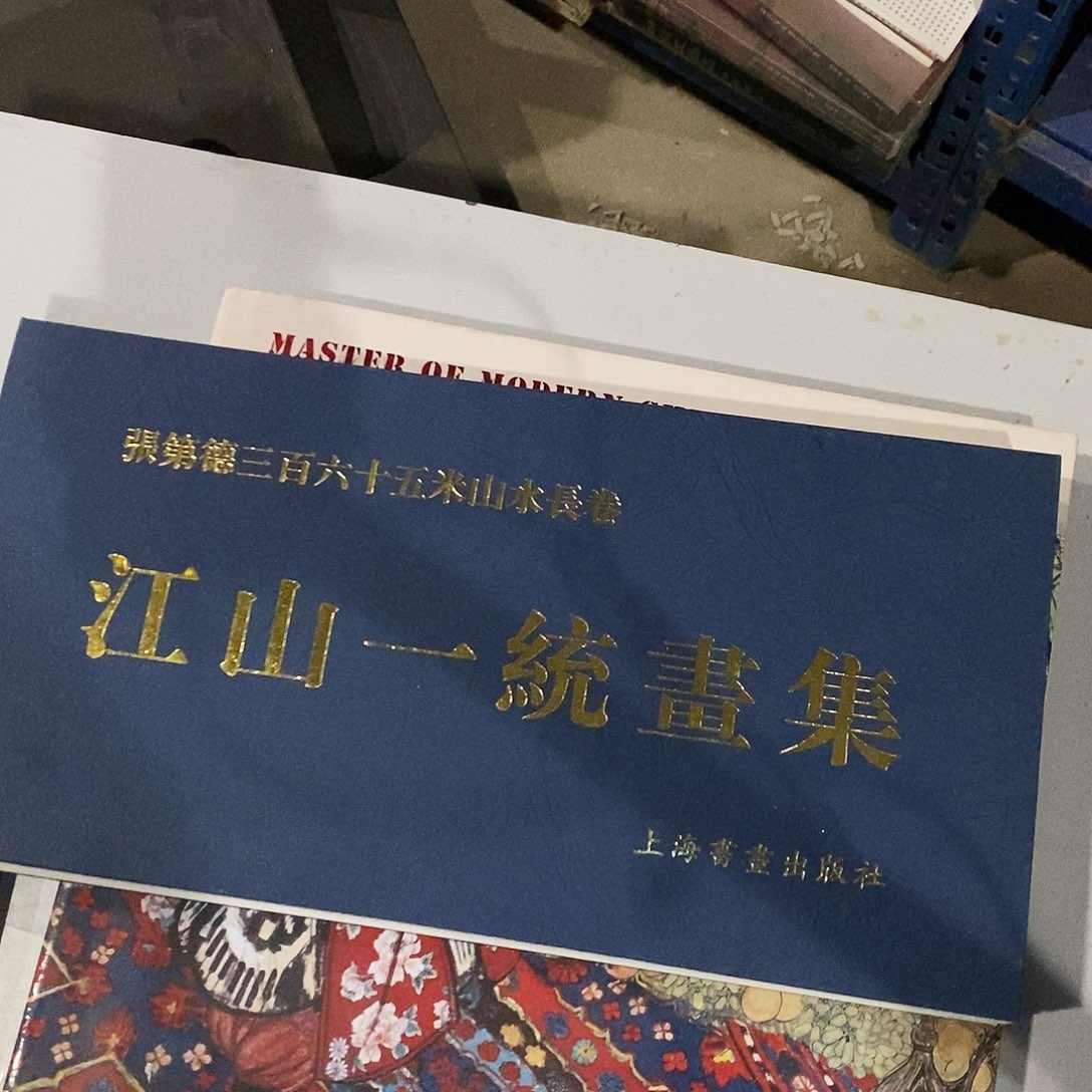 张帝德365米山水长卷江山一桶花集