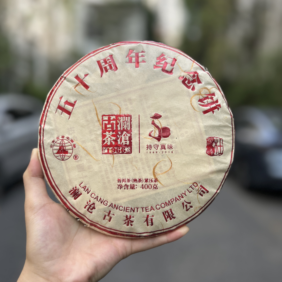 【品鉴装】2016年五十周年纪念茶