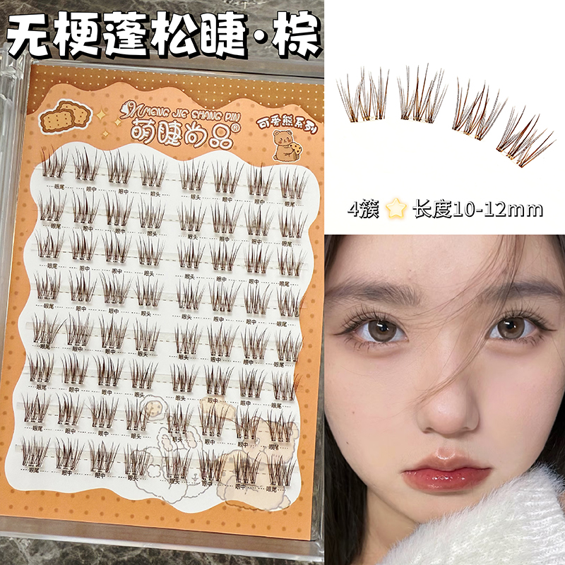 【无梗蓬松棕假睫毛】萌睫尚品分段式手工加长新手浓密卷翘假睫毛