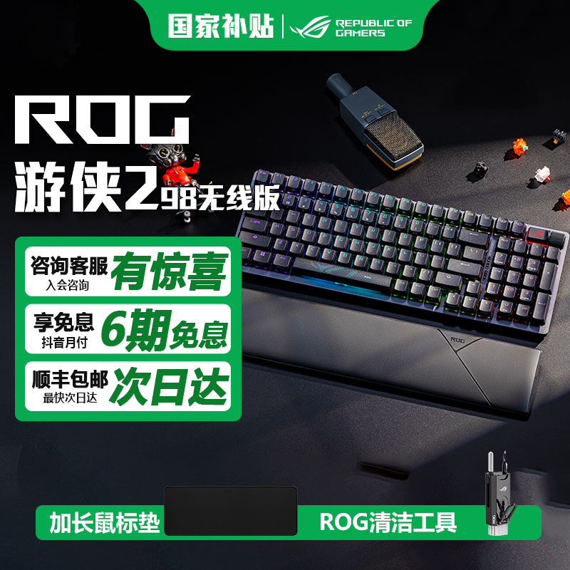 【品牌10%】ROG游侠2 98 无线机械电竞蓝牙三模游戏NX雪武白轴RGB